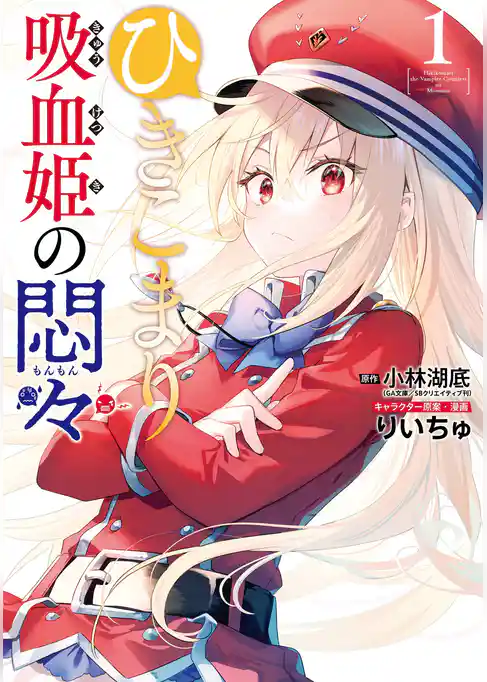 ひきこまり吸血姫の悶々