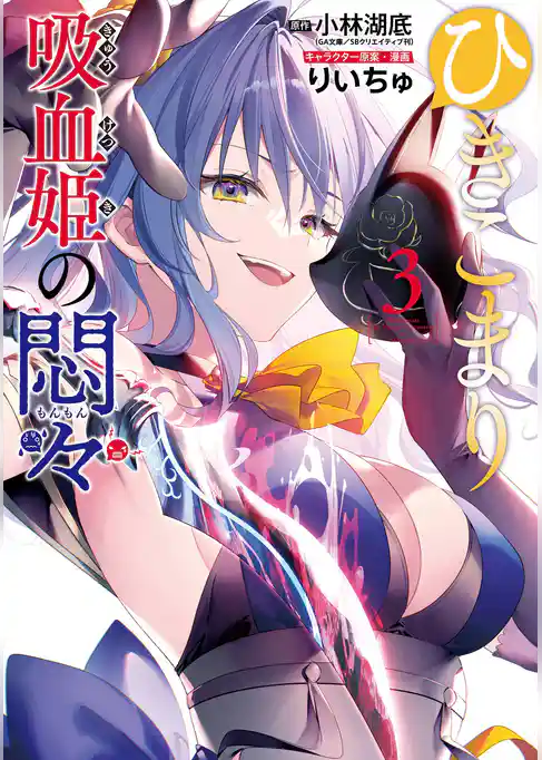 ひきこまり吸血姫の悶々