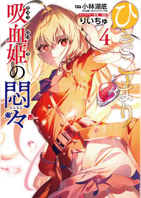 ひきこまり吸血姫の悶々