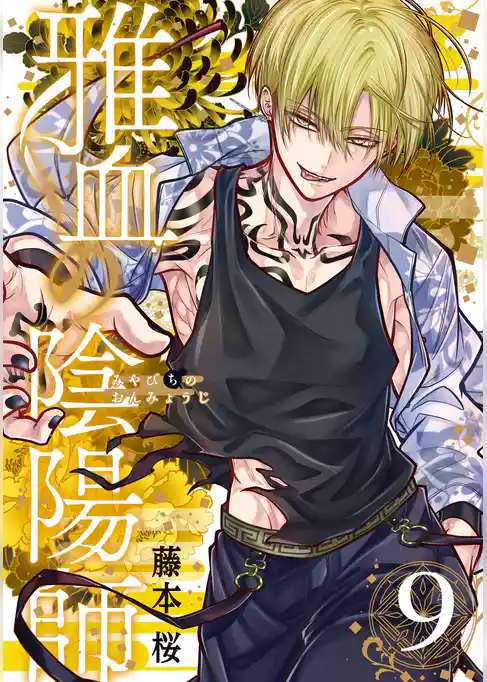 雅血の陰陽師