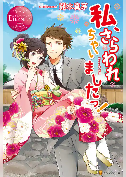 私、さらわれちゃいましたっ！