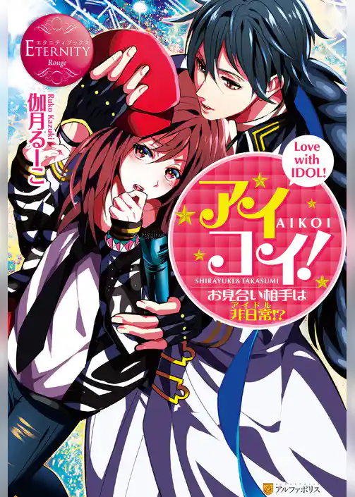 アイコイ！　～お見合い相手は非日常（アイドル）！？