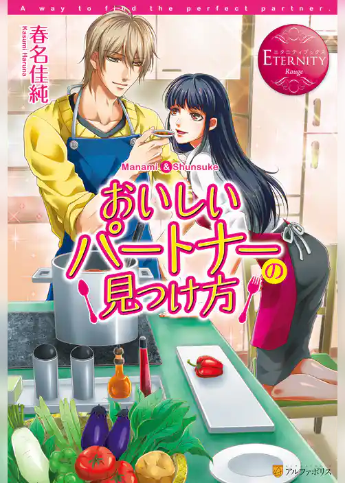 おいしいパートナーの見つけ方