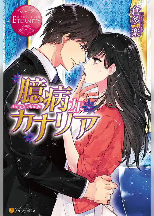 臆病なカナリア