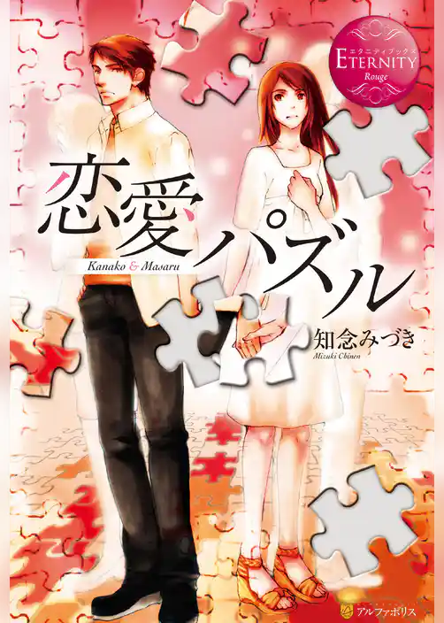 恋愛パズル