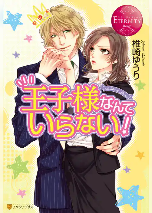 王子様なんていらない！