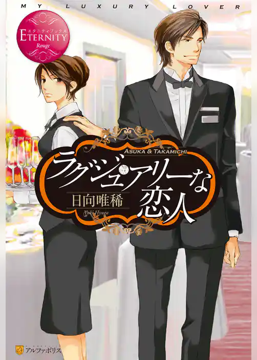 ラグジュアリーな恋人