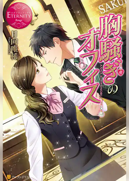 胸騒ぎのオフィス