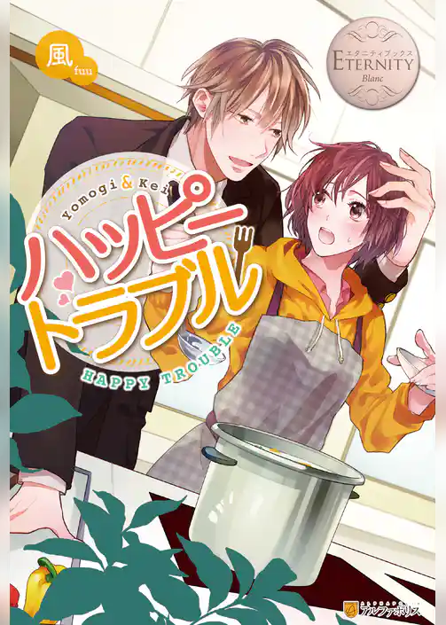 ハッピートラブル