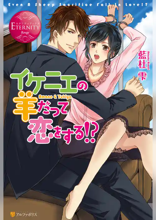 イケニエの羊だって恋をする！？