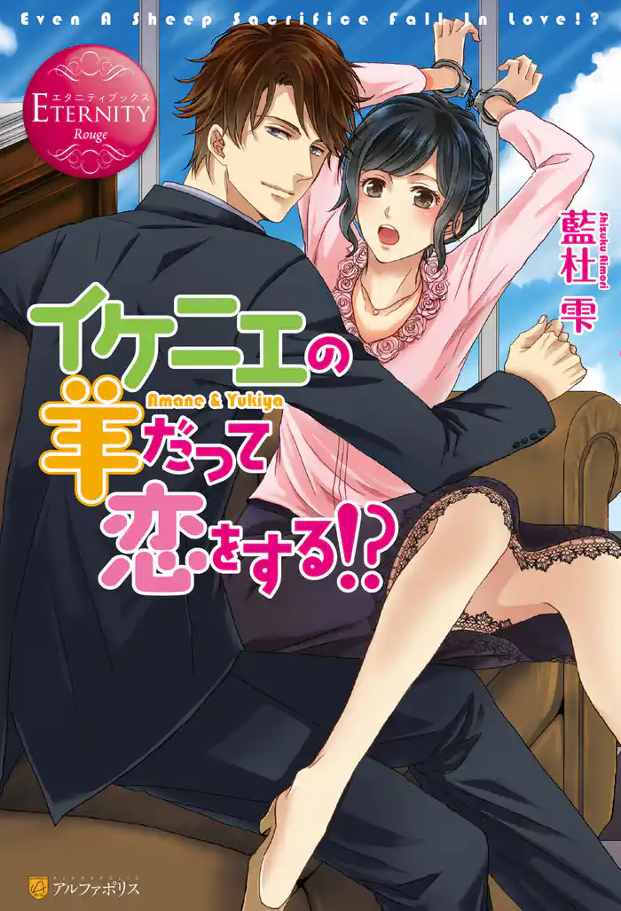 イケニエの羊だって恋をする!?