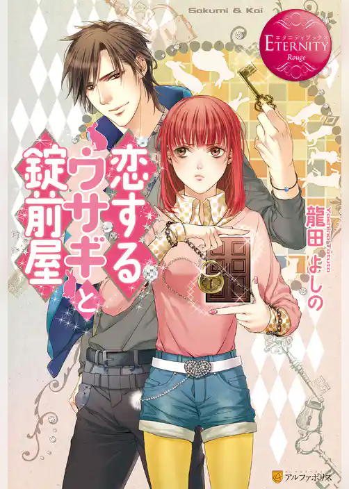 恋するウサギと錠前屋