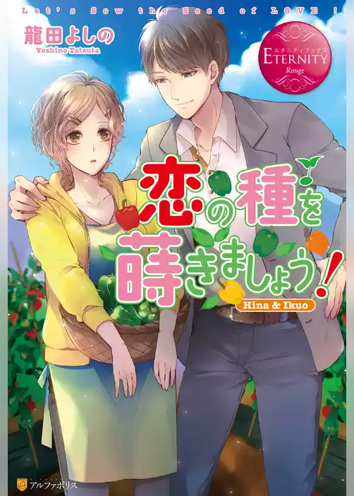 恋の種を蒔きましょう！