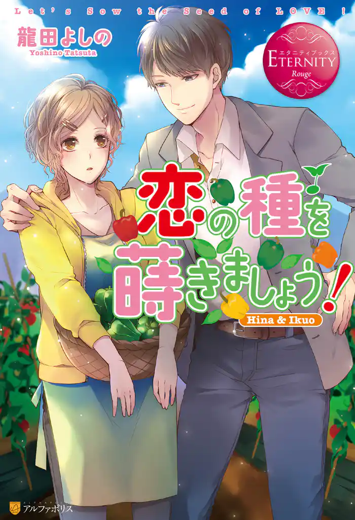 恋の種を蒔きましょう!