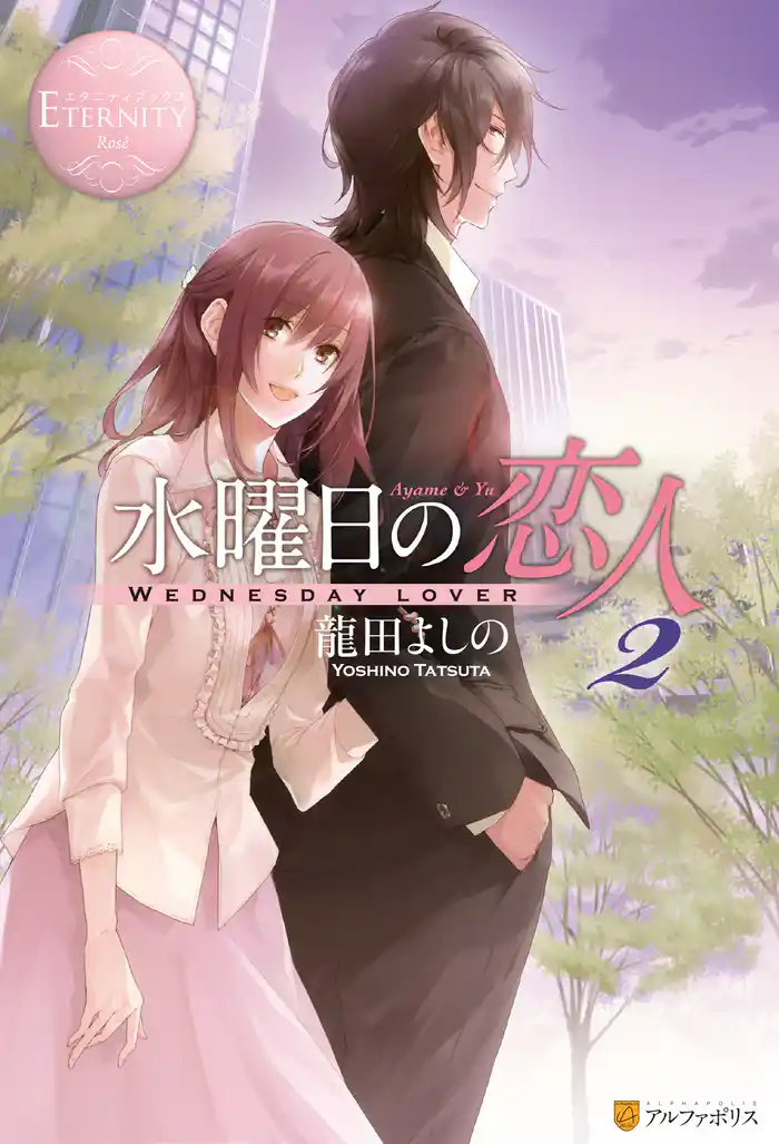 水曜日の恋人2