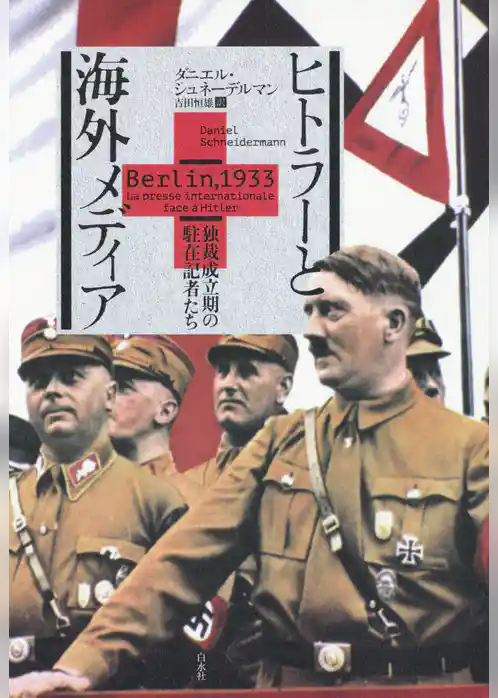 ヒトラーと海外メディア：独裁成立期の駐在記者たち