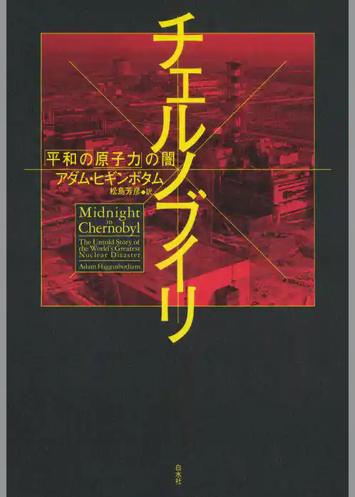 チェルノブイリ：「平和の原子力」の闇