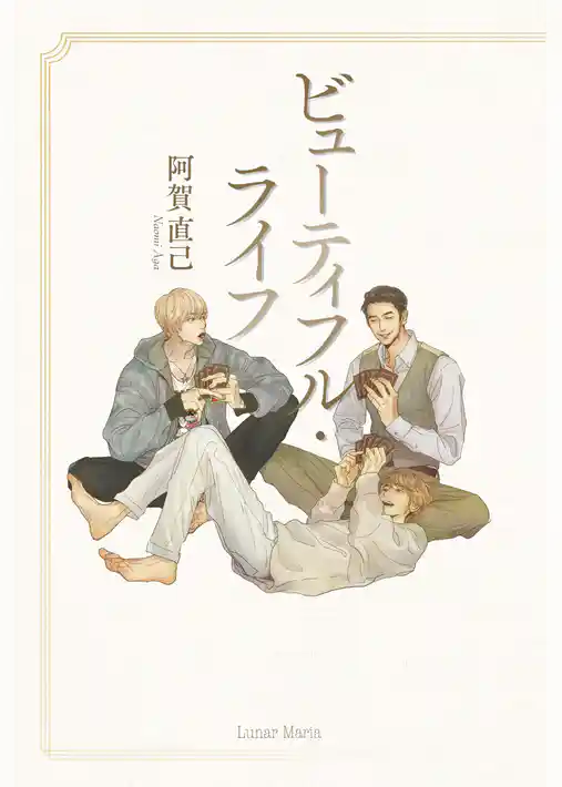 ビューティフル・ライフ