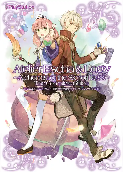 エスカ＆ロジーのアトリエ　～黄昏の空の錬金術士～　ザ・コンプリートガイド