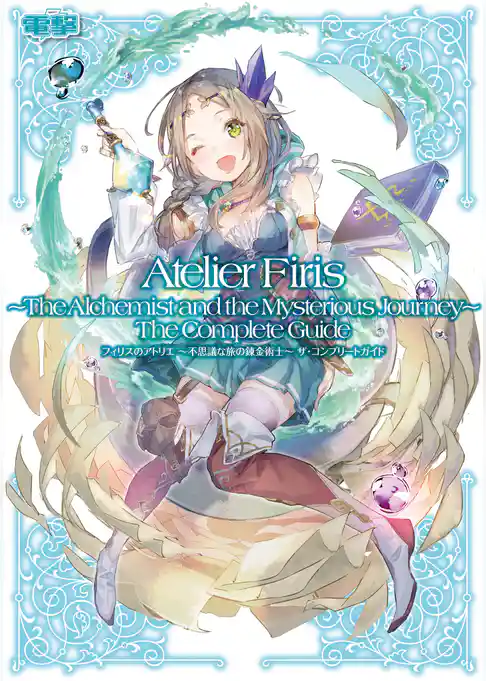 フィリスのアトリエ　～不思議な旅の錬金術士～　ザ・コンプリートガイド