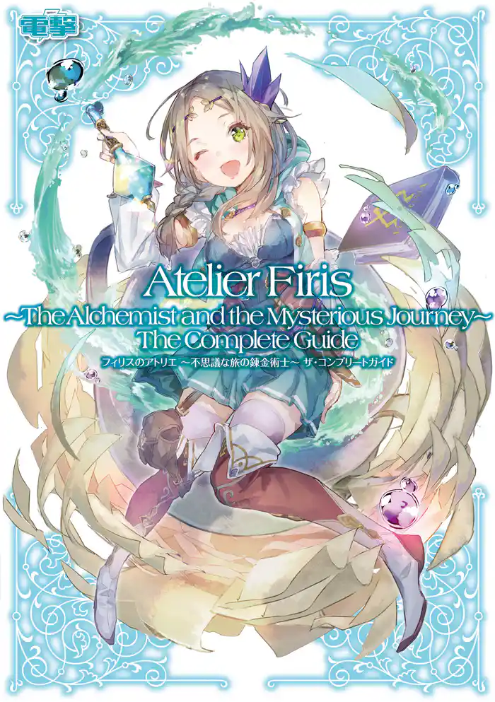 フィリスのアトリエ ~不思議な旅の錬金術士~ ザ・コンプリートガイド