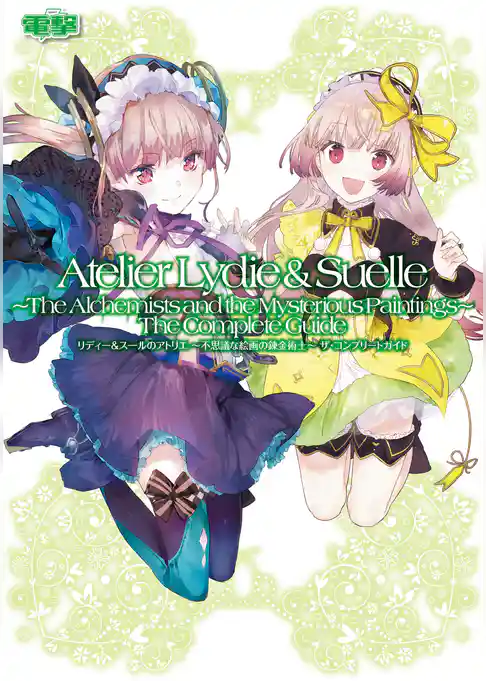 リディー&スールのアトリエ ~不思議な絵画の錬金術士~ ザ・コンプリートガイド