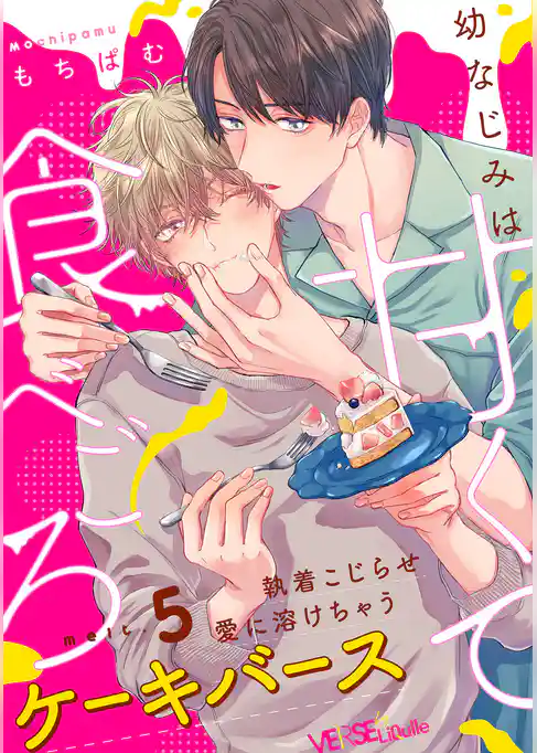 幼なじみは甘くて食べごろ