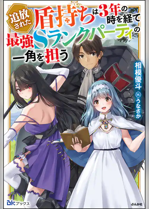 【無料試し読み版】追放された盾持ちは3年の時を経て最強Sランクパーティの一角を担う