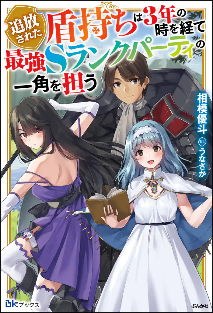 【無料試し読み版】追放された盾持ちは3年の時を経て最強Sランクパーティの一角を担う
