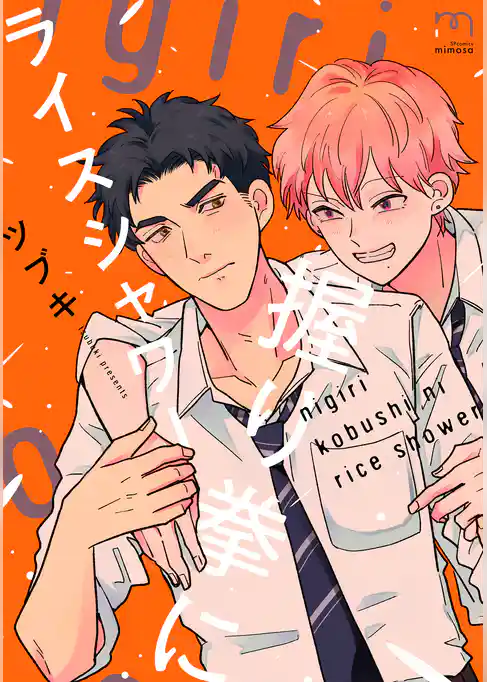 握り拳にライスシャワー【単行本版】