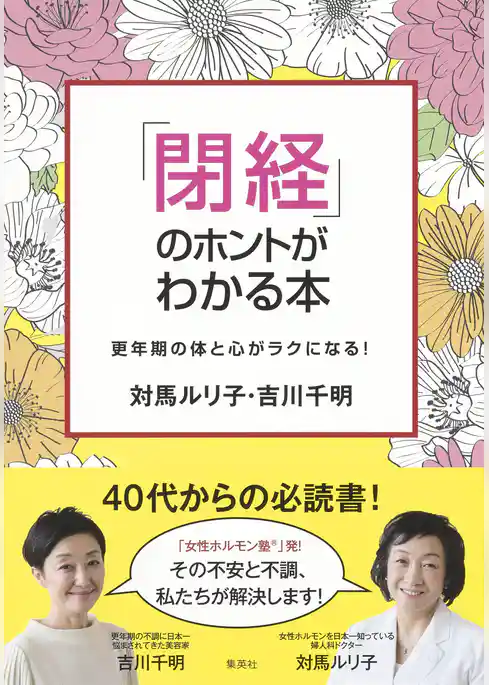 「閉経」のホントがわかる本　更年期の体と心がラクになる！