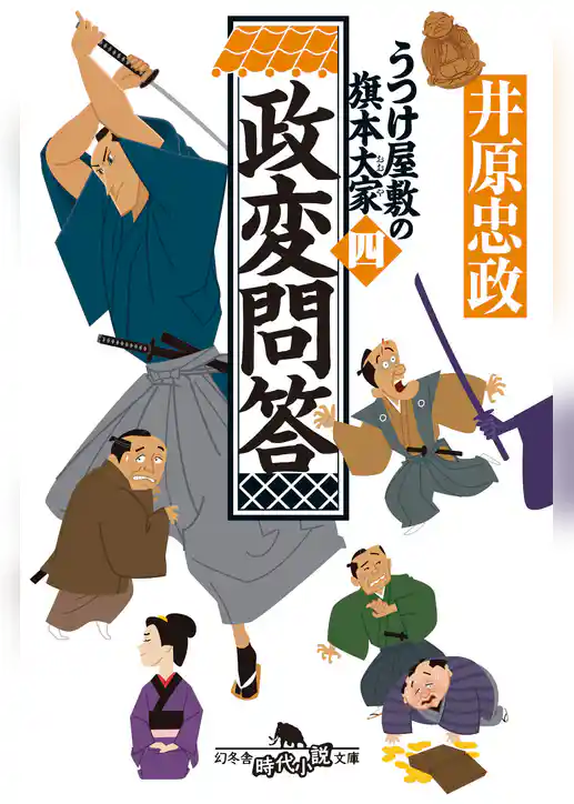 うつけ屋敷の旗本大家