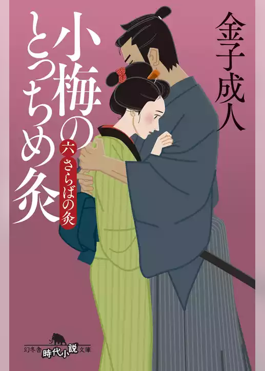 小梅のとっちめ灸