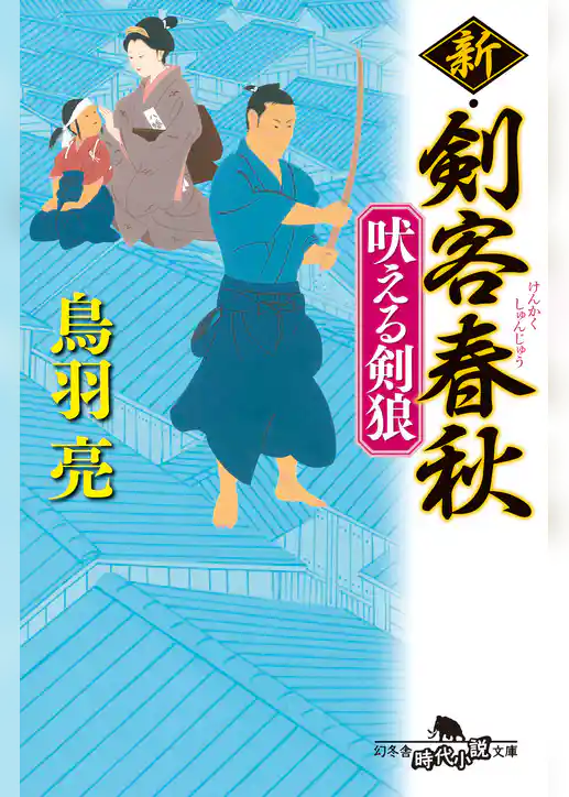 新・剣客春秋　吠える剣狼