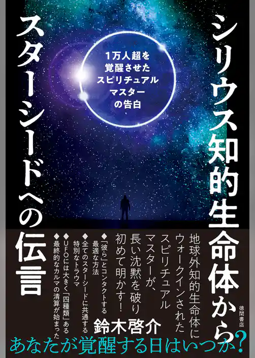 シリウス知的生命体からスターシードへの伝言　1万人超を覚醒させたスピリチュアルマスターの告白