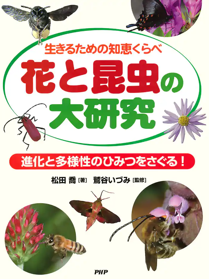 生きるための知恵くらべ 花と昆虫の大研究 進化と多様性のひみつをさぐる!