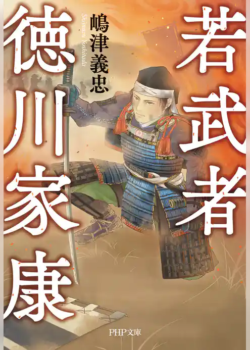 若武者 徳川家康