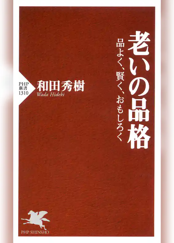 老いの品格 品よく、賢く、おもしろく