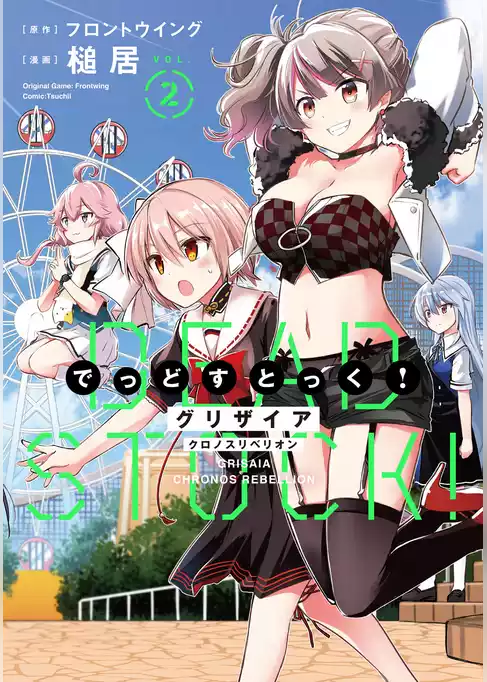 グリザイア クロノスリベリオン でっどすとっく！