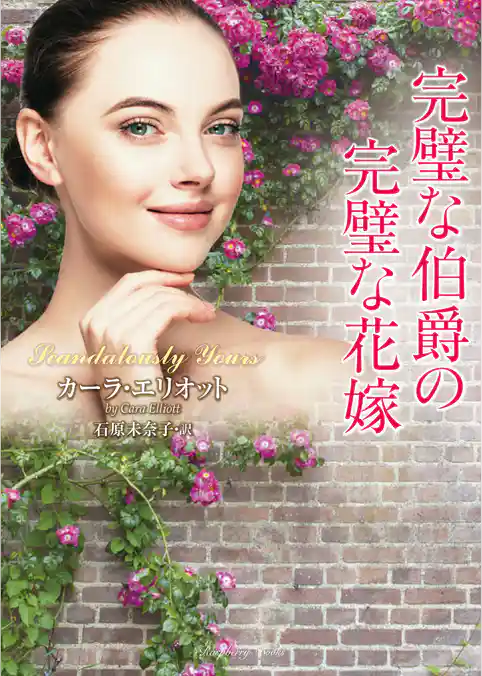 完璧な伯爵の完璧な花嫁