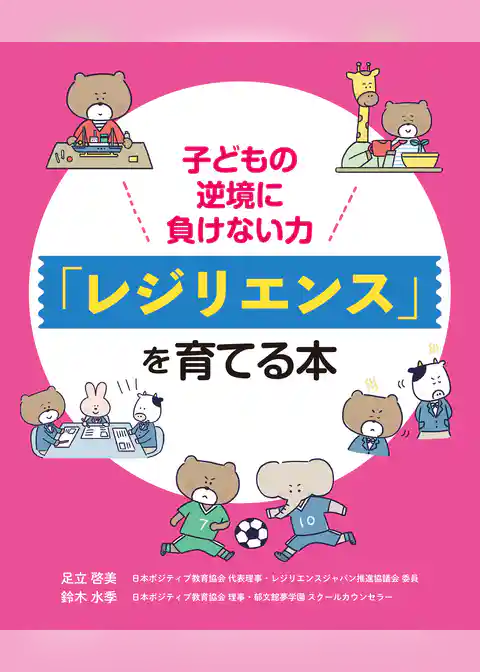 子どもの逆境に負けない力「レジリエンス」を育てる本