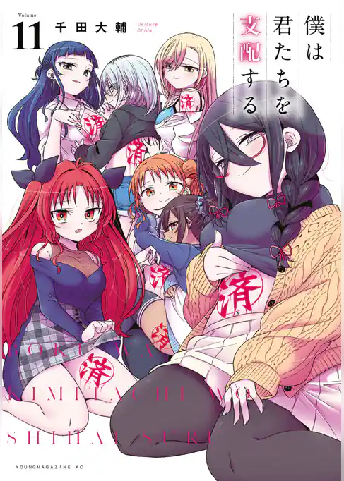 僕は君たちを支配する