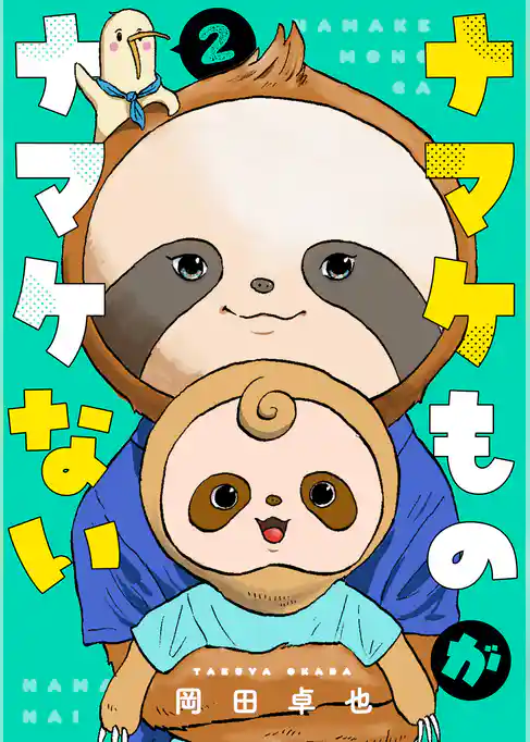 ナマケものがナマケない