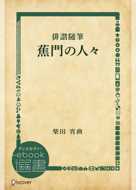 俳諧随筆蕉門の人々