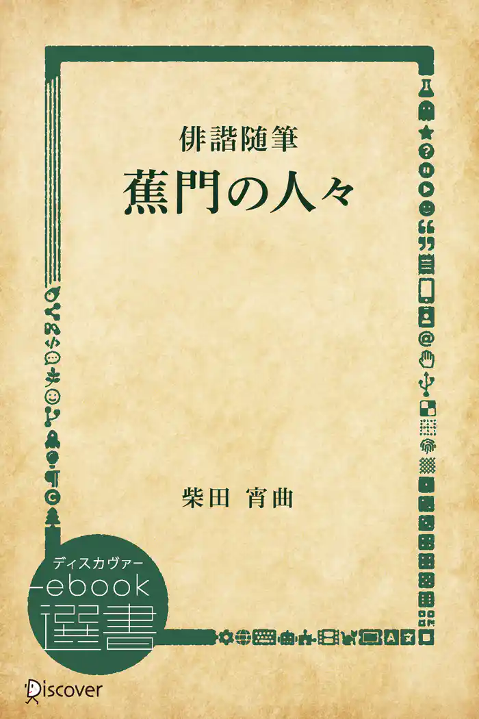 俳諧随筆蕉門の人々