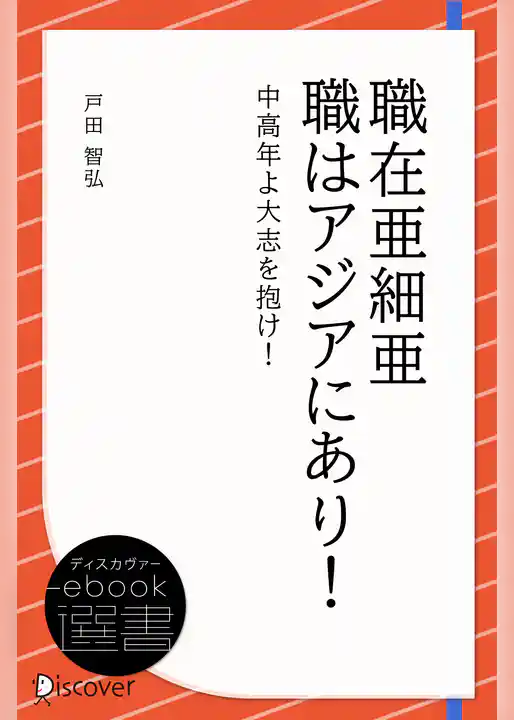 職在亜細亜 職はアジアにあり！―中高年よ大志を抱け！