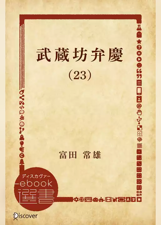 武蔵坊弁慶【分冊版】