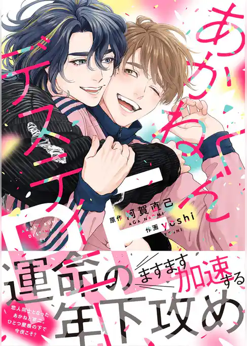 あかねくんデスティニー