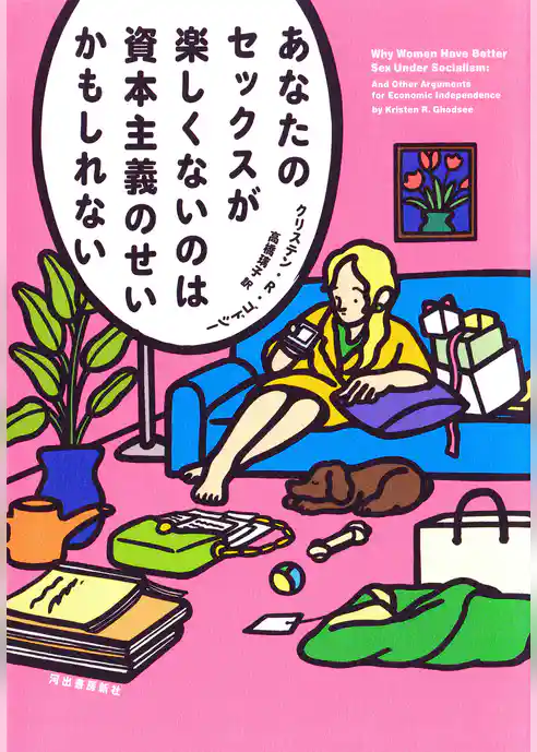 あなたのセックスが楽しくないのは資本主義のせいかもしれない