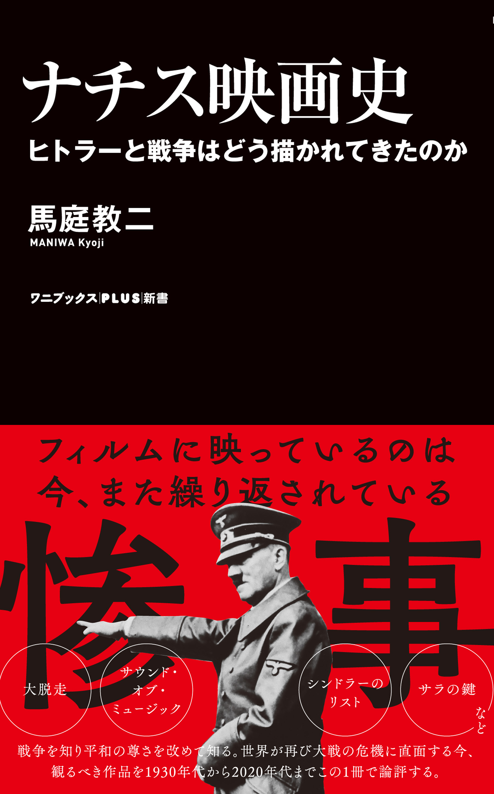 ナチス映画史 - ヒトラーと戦争はどう描かれてきたのか -(書籍) - 電子